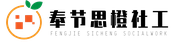 思橙社工 Logo
